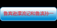 鲁宾逊漂流记和鲁滨孙一样吗（鲁宾孙漂流记为什么能成为世界名著）