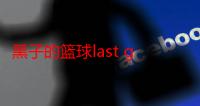 黑子的篮球last game 下载（求黑子的篮球last game百度云）