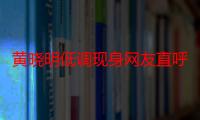 黄晓明低调现身网友直呼认不出 黄晓明主动搀扶前辈备受夸赞