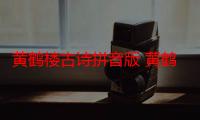 黄鹤楼古诗拼音版 黄鹤楼古诗赏析