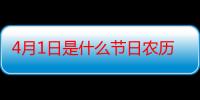 4月1日是什么节日农历（4月1日是什么节日）