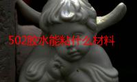 502胶水能粘什么材料-生活常识