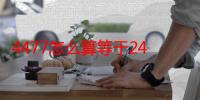 4477怎么算等于24小学（4477怎么算等于24）