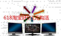 618淘宝好价1元购活动入口在哪