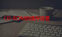 CD-ROM的储存容量（一张cd-rom的容量是多少?）