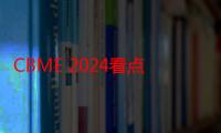 CBME 2024看点：凯叔讲故事有声硬件重塑儿童阅听体验