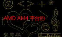 AMD AM4 平台的支持时间更长 是否暗示了软件支持和新硬件