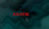 Adsl终端