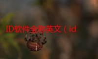 ID软件全称英文（id软件的全称是什么）