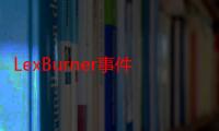 LexBurner事件来龙去脉 需赔偿B站2000万怎么回事？