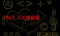 PAUL JOE搪瓷隔离怎么样 PAUL JOE搪瓷隔离使用测评