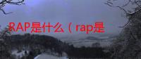 RAP是什么（rap是什么意思啊）