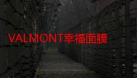 VALMONT幸福面膜好用吗 VALMONT幸福面膜使用测评