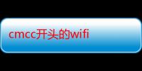 cmcc开头的wifi能蹭吗-生活常识