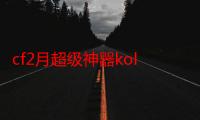 cf2月超级神器kol码分享(cf活动中心邀请码)