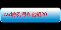 cad序列号和密钥2010（cad序列号）