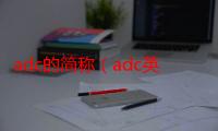 adc的简称（adc英文全称）