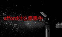 afford什么意思中文（afford是什么意思）