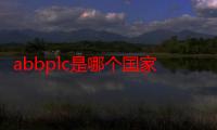 abbplc是哪个国家的（abbplc）