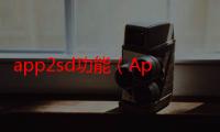 app2sd功能（App2sd 什么意思）