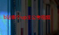 b站哪个up主公考视频好（如何评价B站UP主右小死）