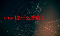 email是什么邮箱（email是什么）