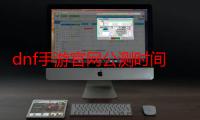 dnf手游官网公测时间2020十月份（dnf手游官网公测时间）