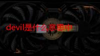 devil是什么意思中文（devil的意思是什么）