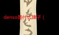 denso是什么牌子（denso是什么公司）