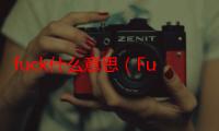 fuck什么意思（Fucker和Fuck的区别）