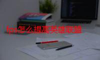 fps怎么提高英雄联盟（fps怎么提高）