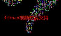 3dmax视频成品支持高清画质！网友：起码是超清！