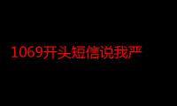 1069开头短信说我严重逾期可信吗