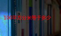 100平方分米等于多少平方厘米-生活常识