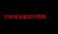 10余城全面放开限购，北上广深会跟进吗？