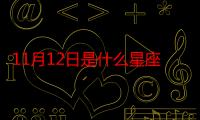 11月12日是什么星座呢（11月12日是什么节日）