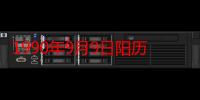 1990年9月9日阳历是多少（1990年9月9日）