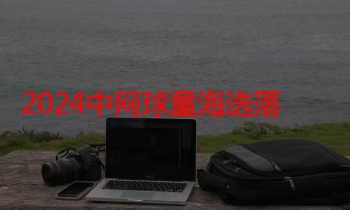 2024中网球童海选落幕 报名人数近千人