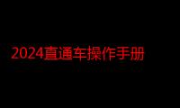 2024直通车操作手册：掌握搜索流量密码，各行业直通车实操宝典揭秘！