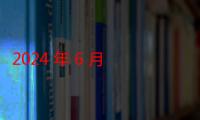 2024 年 6 月 30 日深中通道正式通车试运营，中山打造深圳的浦东