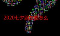 2020七夕朋友圈怎么发独特一点