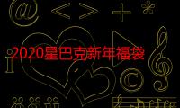 2020星巴克新年福袋多少钱 星巴克新年福袋2020有什么怎么买