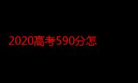 2020高考590分怎么选好学校呢?这些名校不妨考虑一下!