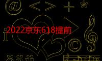 2022京东618提前买便宜还是当天便宜