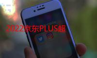 2022京东PLUS超级补贴双十二有吗