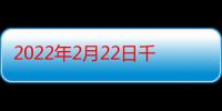 2022年2月22日千年一遇吗