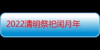 2022清明祭祀闰月年不填土吗