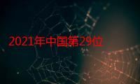 2021年中国第29位获得金牌的是谁_2020年奥运会中国举重女队参加哪几个级别的比赛