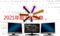 2021年最火的生意，投资2～3万小生意（利润很吓人10个冷门创业项目）