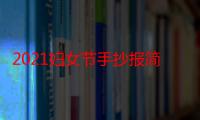 2021妇女节手抄报简单又漂亮精选